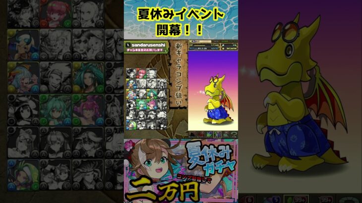 夏休みイベント開幕！！pt2　#パズドラ#shorts #歴世の杯と神創の雫ガチャ