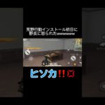 【荒野行動初日で怒られた】#荒野行動 #荒野行動キル集 #推しをお探しですか #vtuber #新人vtuber