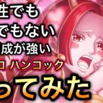 【トレクル】ゴロゴロの実 ハンコック 速属性でもない 打突でもない あの編成で使ってみたら強かった！！【海賊祭】【Sugofest】【OPTC】【ONE PIECE DAY’25】