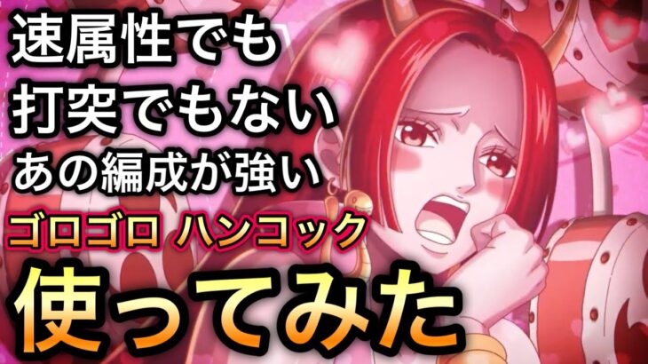 【トレクル】ゴロゴロの実 ハンコック 速属性でもない 打突でもない あの編成で使ってみたら強かった！！【海賊祭】【Sugofest】【OPTC】【ONE PIECE DAY’25】