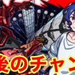 【モンスト】【ガチャ】最後のチャンス！【機動戦士Gundam GQuuuuuuXコラボ】