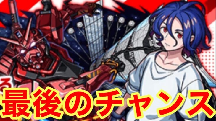 【モンスト】【ガチャ】最後のチャンス！【機動戦士Gundam GQuuuuuuXコラボ】