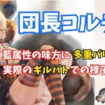 【メメントモリ】団長コルディ、藍属性の味方に多重バリア2層！ギルバトの様子も紹介