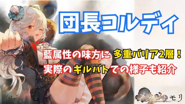【メメントモリ】団長コルディ、藍属性の味方に多重バリア2層！ギルバトの様子も紹介