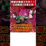 【パズドラ】鬼滅コラボがキター!!!陰陽加護超強化に部位追撃潜在!?公式生放送新情報1分解説!! #shorts #パズドラ #ドラゴン縛り 【#ゆっくり実況 】