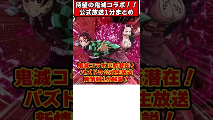 【パズドラ】鬼滅コラボがキター!!!陰陽加護超強化に部位追撃潜在!?公式生放送新情報1分解説!! #shorts #パズドラ #ドラゴン縛り 【#ゆっくり実況 】