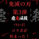 【パズドラ】鬼滅の刃コラボが始まった！！劇場版 鬼滅の刃 無限城「第一章」猗窩座再来　#パズドラ実況 #れざおのゲーム実況 shortsを上げてます