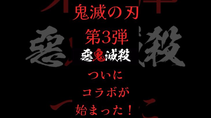 【パズドラ】鬼滅の刃コラボが始まった！！劇場版 鬼滅の刃 無限城「第一章」猗窩座再来　#パズドラ実況 #れざおのゲーム実況 shortsを上げてます