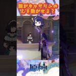 誰がキャサリンの心を動かせる？ #原神 #genshinimpact #genshinada