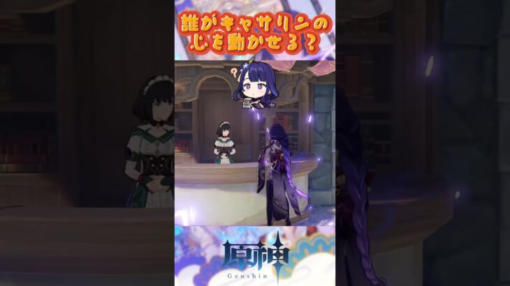 誰がキャサリンの心を動かせる？ #原神 #genshinimpact #genshinada