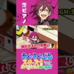 【#あんスタ】茨のピアノ演奏をお楽しみください【  #shorts #short #shortsfeed #あんさんぶるスターズ  #七種茨】