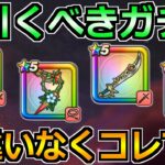 【ドラクエウォーク】前夜祭で引くべきおすすめガチャ！最優先の確保はこれです！