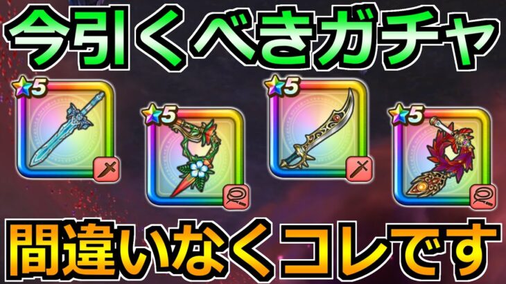 【ドラクエウォーク】前夜祭で引くべきおすすめガチャ！最優先の確保はこれです！