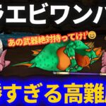 【ドラクエウォーク】嘘だろ！？高難度が楽すぎる……あの武器持っていたら絶対持っていけ！【高難度初見】【グラコスエビル】【ヘルパイレーツ】