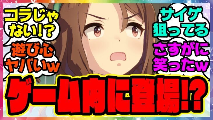 『ウマ娘のゲーム内に登場したサイゲライター陣の遊び心がヤバすぎると話題になってる件』に対するみんなの反応集 まとめ ウマ娘プリティーダービー レイミン