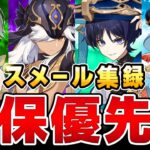【原神】今引くべきキャラは？「スメール集録祈願」確保優先度まとめ！【げんしん】