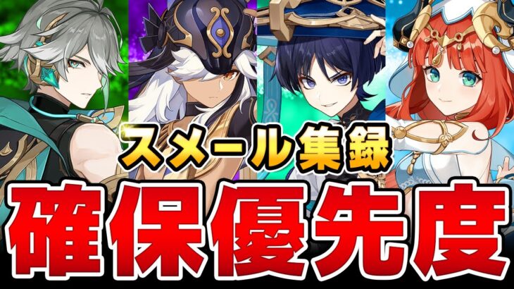 【原神】今引くべきキャラは？「スメール集録祈願」確保優先度まとめ！【げんしん】