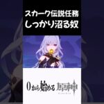 【原神】スカーク伝説任務もしっかり沼ってしまう奴ｗｗ　#原神 #genshinimpact  #shorts