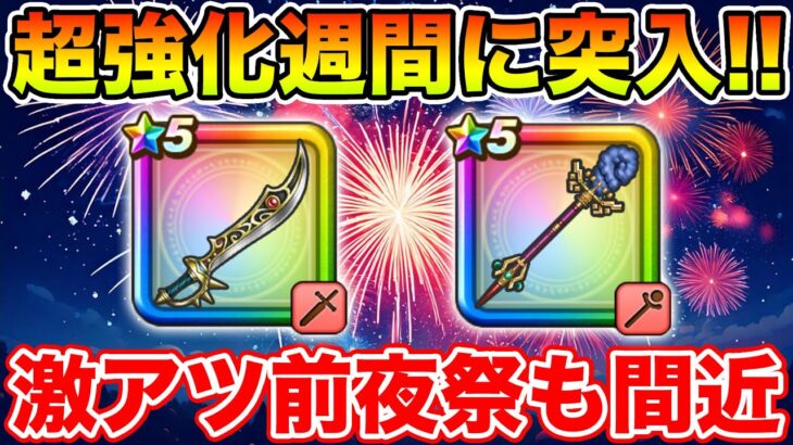 【ドラクエウォーク】超強化週間に突入しました!! そして激熱の前夜祭で覇権武器も復刻!?【DQW】