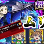 【モンスト】適正持ってない？大丈夫書庫にいるから・・・（絶望）【ゆっくり実況】マリエモン番外編#9
