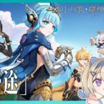 【原神】イネファとデ～トします【魔神任務】　初見さんもおいで！＃木見あおい配信