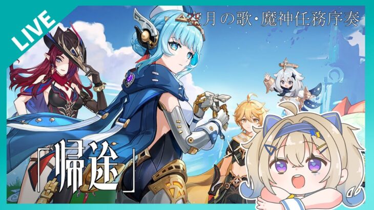 【原神】イネファとデ～トします【魔神任務】　初見さんもおいで！＃木見あおい配信