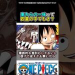 【ワンピース】麦わらの一味って四皇の中でもさ？#ワンピース