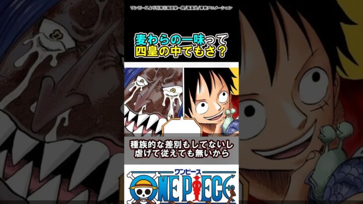 【ワンピース】麦わらの一味って四皇の中でもさ？#ワンピース