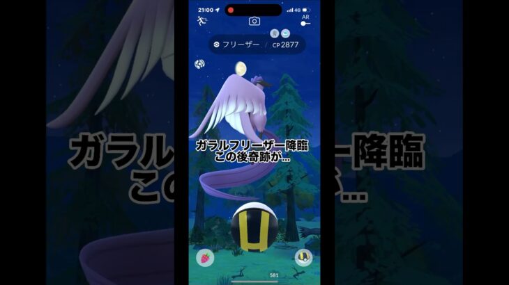 [ポケモンGO]ガラルフリーザー降臨！まさかの奇跡が…#ポケモンgo #shorts