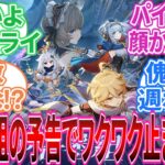 【原神】｢8月29日(金)に「空月の歌」予告番組配信！」に対する旅人の反応集【反応集】