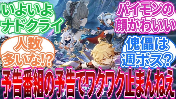 【原神】｢8月29日(金)に「空月の歌」予告番組配信！」に対する旅人の反応集【反応集】