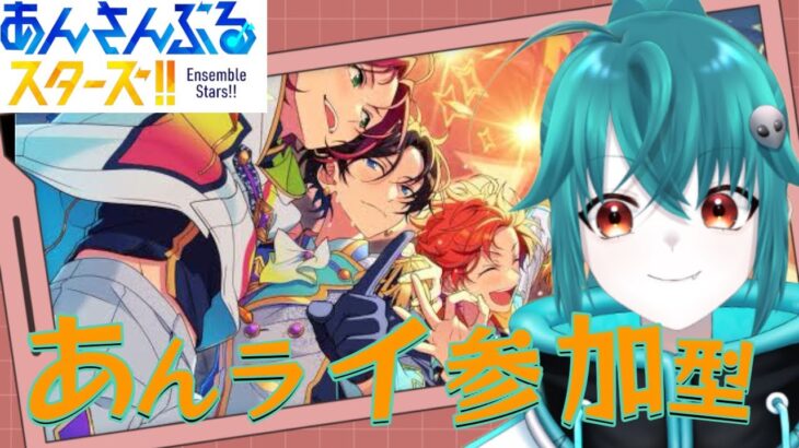 【#あんスタ 参加型】初見歓迎！あんライ参加者待ちながらイベント消化！【あんさんぶるスターズ！！】#Vtuber