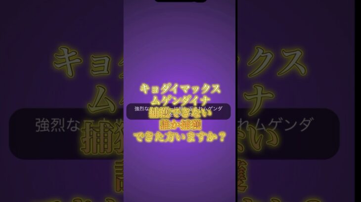 #ポケモンgo #レイド #キョダイマックスムゲンダイナ