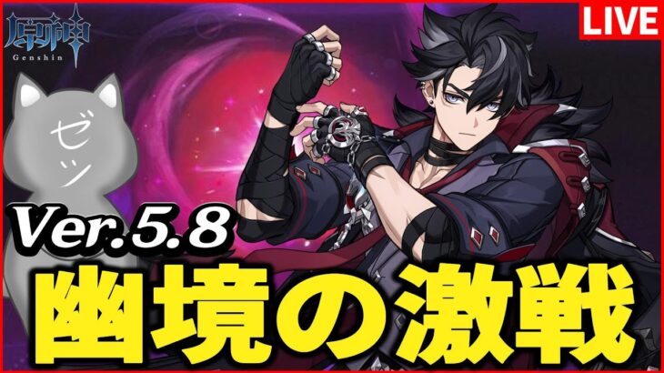 【原神】アルティメット幽境を攻略する公爵　～Ver.5.8～【Genshinimpact】