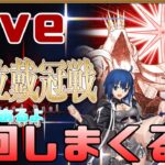 【FGO】研鑽戦も種火も周回しないといけないってやることいっぱいだぁ【Fate/Grand Order】