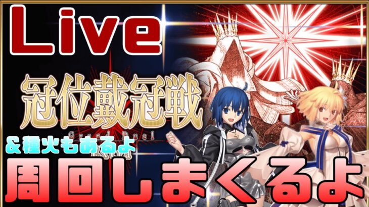 【FGO】研鑽戦も種火も周回しないといけないってやることいっぱいだぁ【Fate/Grand Order】