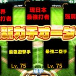 今シリーズ1番の完成度！二遊間が最強になり文句なしのオーダーが完成しました！【プロスピA】【プロ野球スピリッツA】