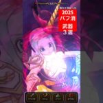 【ドラクエウォーク】2025バフ消し武器３選！