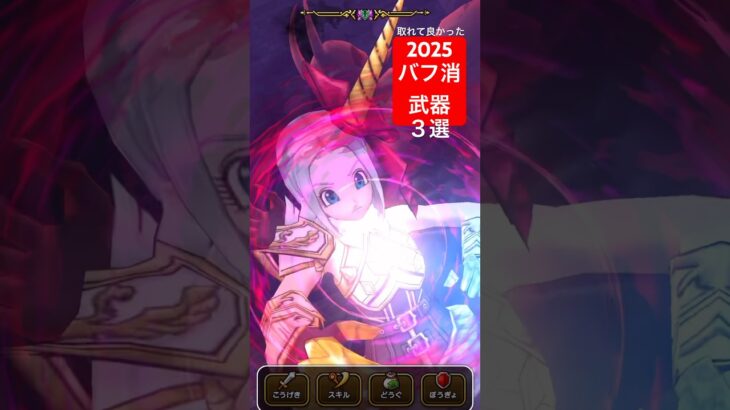【ドラクエウォーク】2025バフ消し武器３選！