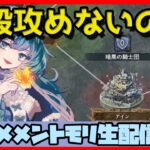 🔴【グランドバトル #8】一強ギルドを打破した男 Slaydが挑む【メメントモリ】