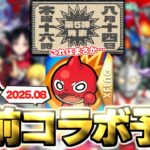 【モンスト】※この告知画像はあのコラボ開催の可能性が上昇したのか！？今年の夏コラボの運命やいかに…《2025年8月コラボ予想》