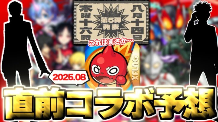 【モンスト】※この告知画像はあのコラボ開催の可能性が上昇したのか！？今年の夏コラボの運命やいかに…《2025年8月コラボ予想》