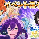 【あんスタ/参加型】 一緒にイベント走ろう～！　初見さん大歓迎　【/新人vtuber/福猫とーく】