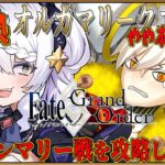 【FGO】10周年に向けて オルガマリークエスト!! 攻略。グランマリー戦。やや本気. #fgo #ガチャ #オルガマリークエスト #新人vtuber #オルガマリー #実況