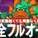 ドラクエウォーク グラコスエビル 完全フルオート攻略 メガモンスター DQウォーク