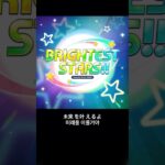BRIGHTEST STARS!!  +5key cover  #あんスタ #あんさんぶるスターズ
