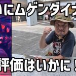【ポケモンGO】ついに来たムゲンダイナ！個体値はいかに！ in 大宮駅西口