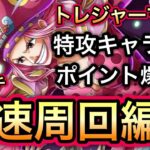 【トレクル】トレジャーマップ VS エース 上位行きたい人必見！特攻キャラ使用！ガチガチ爆速周回編成！！【ONE PIECE DAY’25】【OPTC】【Sugofest】