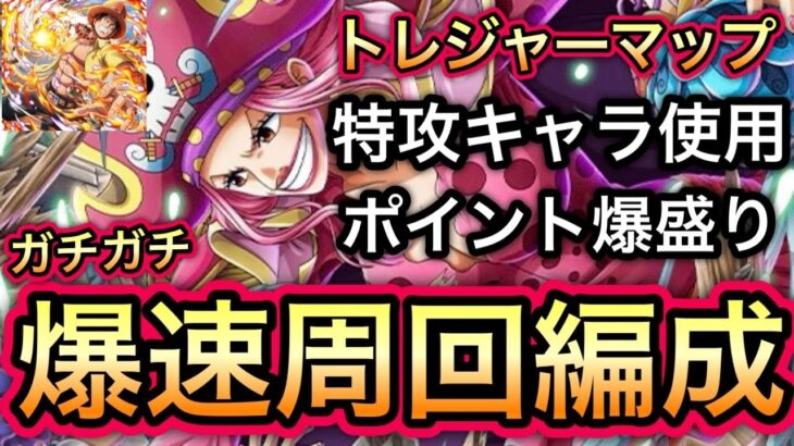 【トレクル】トレジャーマップ VS エース 上位行きたい人必見！特攻キャラ使用！ガチガチ爆速周回編成！！【ONE PIECE DAY’25】【OPTC】【Sugofest】