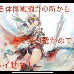 【メメントモリ】番外編「特別キャラ５体同戦闘力の所の階から実力確かめて見たLive連戦」